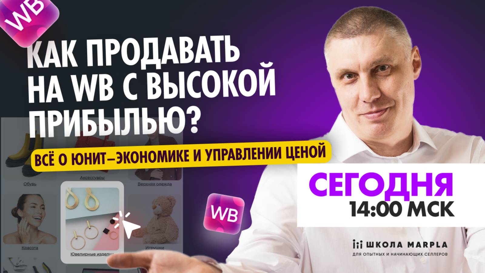 СТАРТ В 14:00 мск | КАК ПРОДАВАТЬ НА WB С ВЫСОКОЙ ПРИБЫЛЬЮ, ВСЁ О ЮНИТ–ЭКОНОМИКЕ И УПРАВЛЕНИИ ЦЕНОЙ