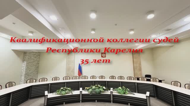 Квалификационной коллегии судей Республики Карелия -35 лет