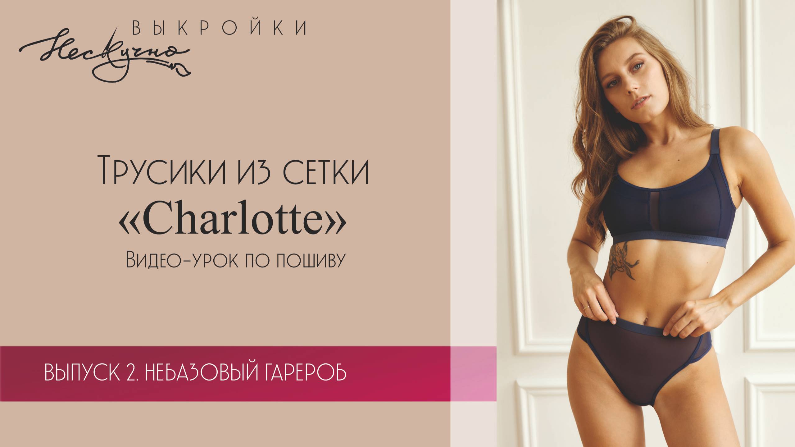 Трусики из сетки Charlotte. Пошив