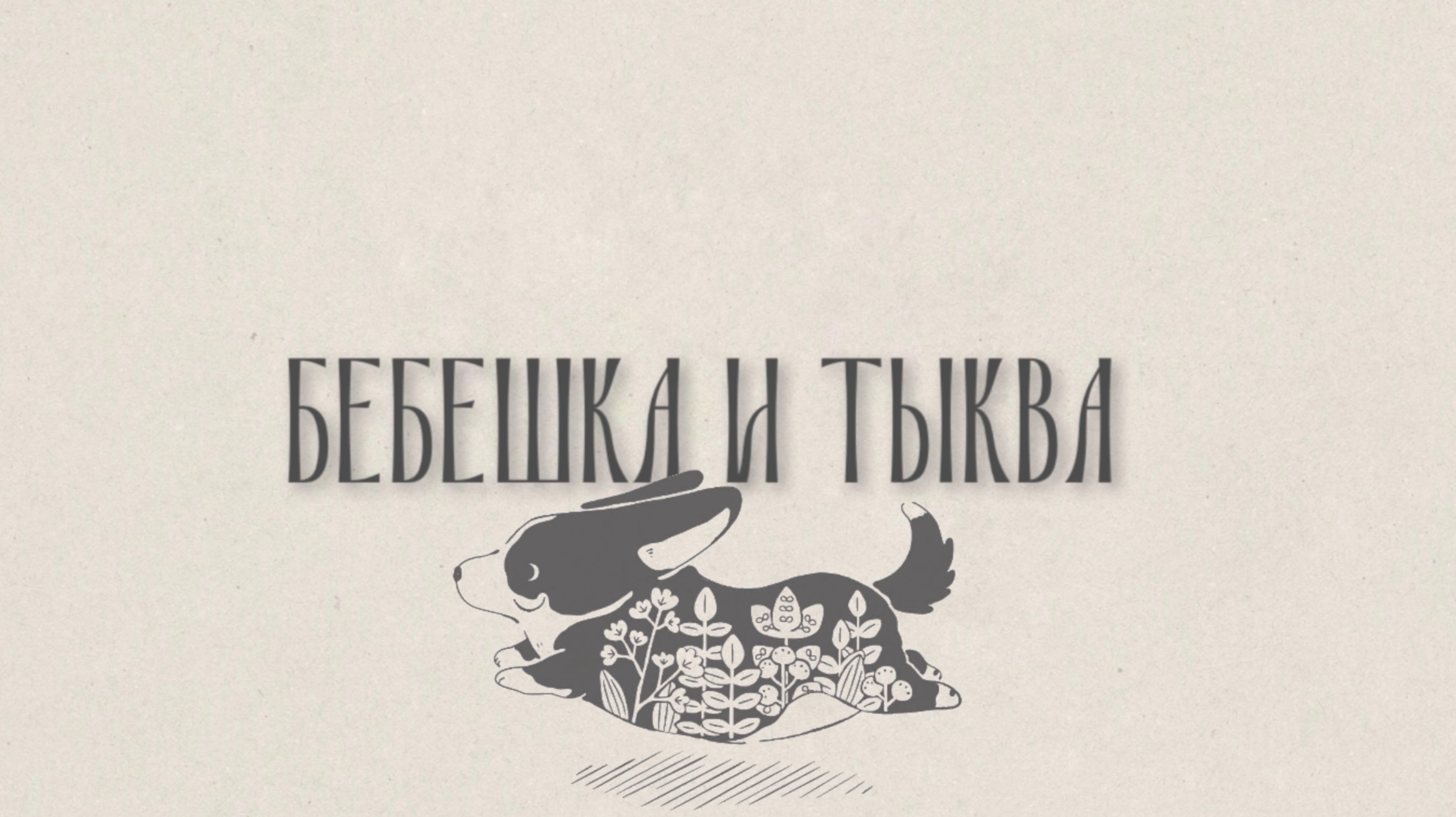 БЕБЕШКА И ТЫКВА