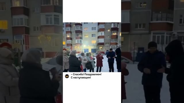В Сургуте жители дома поздравили своего дворника с Новым годом