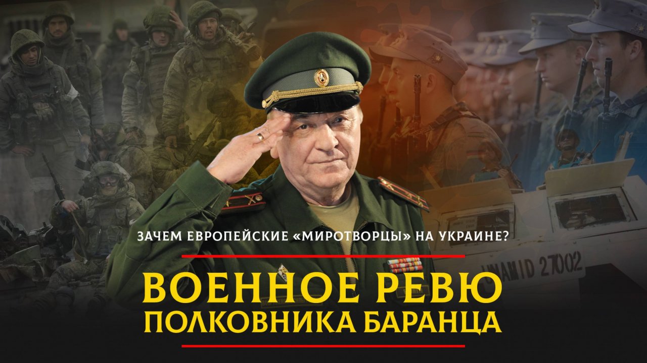 Зачем европейские «миротворцы» на Украине? | 26.12.2024
