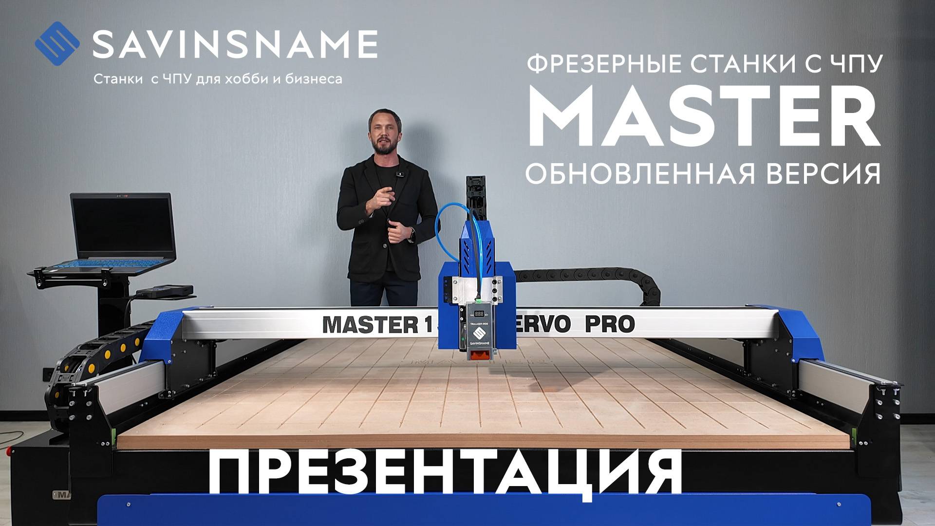 НОВИНКА! Обновленная версия фрезерных станков с ЧПУ линейки MASTER. Savinsname. ЧПУ по дереву.