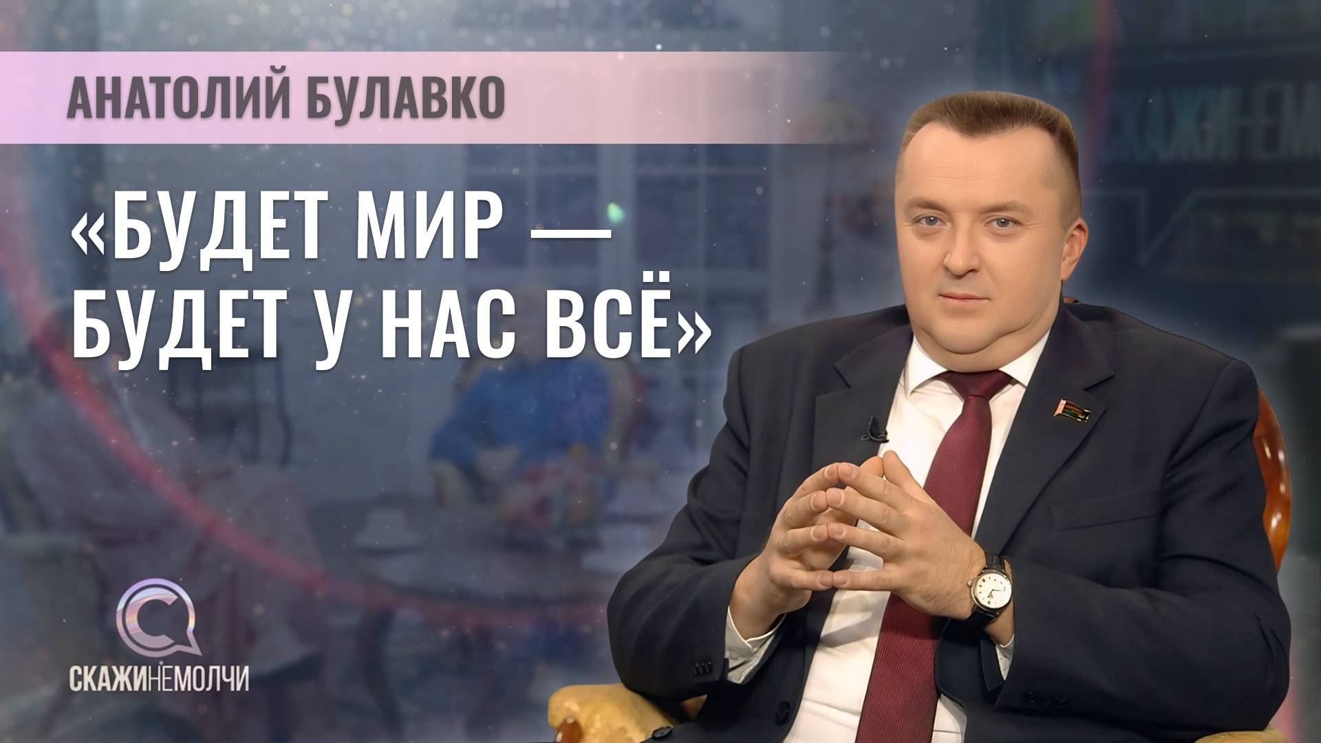 Депутат Палаты представителей Нацсобрания Республики Беларусь | Анатолий Булавко | Скажинемолчи