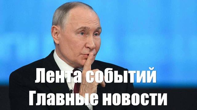 Новости о Расстрелах ВСУ. БПЛА. Катастрофе ВСУ под Курском. Путине - лента новостей