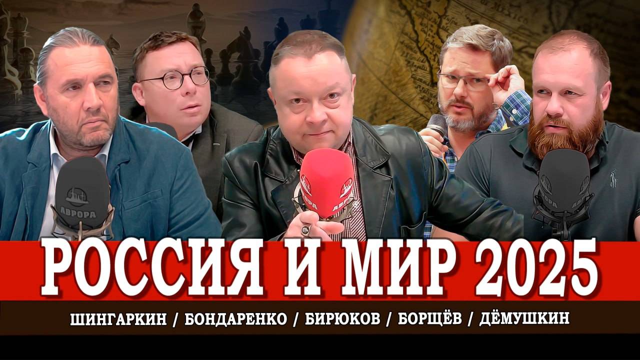 Дно геополитики, или Зияющие вершины мирового кризиса | Шингаркин | Дёмушкин | Бондаренко | Борщёв