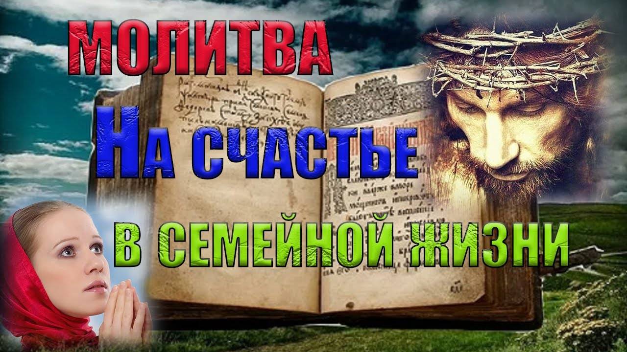 Молитва о семейном благополучии и счастье (Валаамский  монастырь)