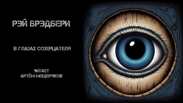 Рэй Брэдбери "В глазах созерцателя. Аудиокнига. Читает Артём Мещеряков.