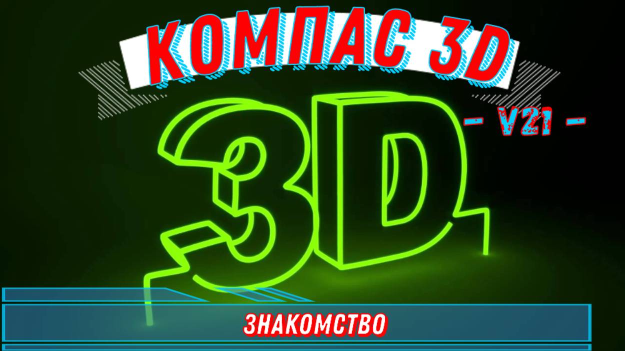 Компас 3D / v21 / Знакомство