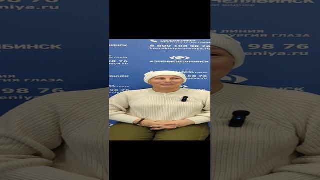 Отзыв о лазерной коррекции зрения в клинике "Зрение Челябинск", 88001009876