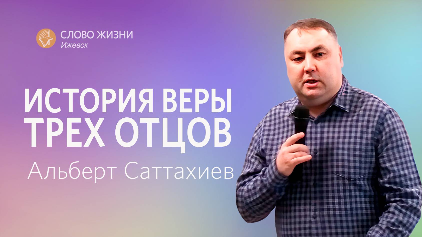 Альберт Саттахиев: История веры трех отцов