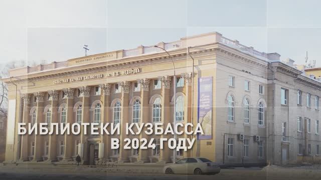 Библиотеки Кузбасса в 2024 году