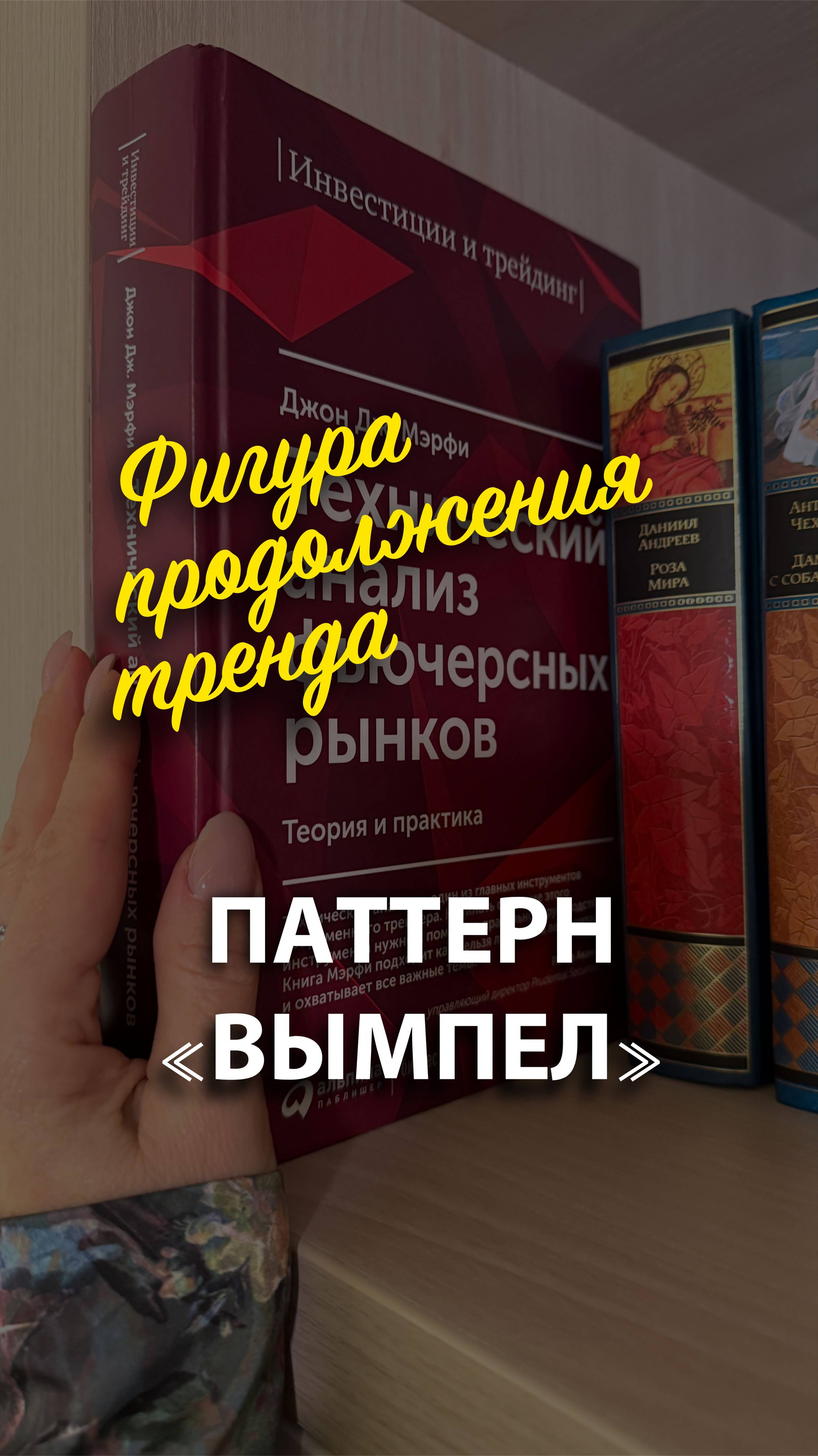 Паттерн «Вымпел» на графике цен (фигура продолжения тренда)