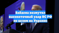 Байдена возмутил высокоточный удар ВС РФ по целям на Украине