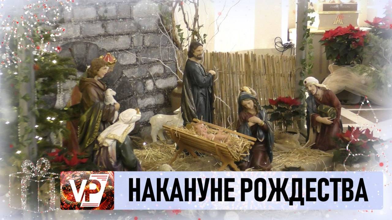 ВОЛГОГРАДСКИЕ КАТОЛИКИ ВСТРЕТИЛИ РОЖДЕСТВО