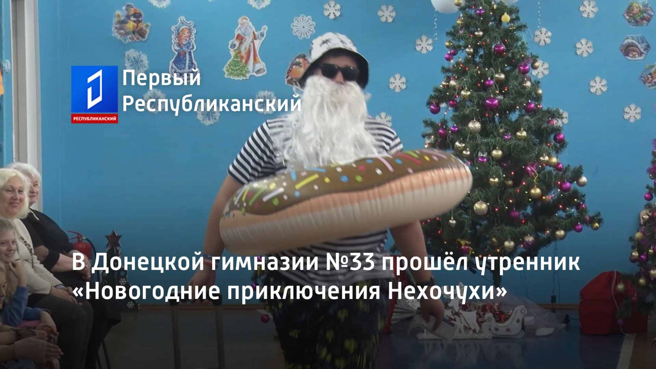 В Донецкой гимназии №33 прошёл утренник «Новогодние приключения Нехочухи»