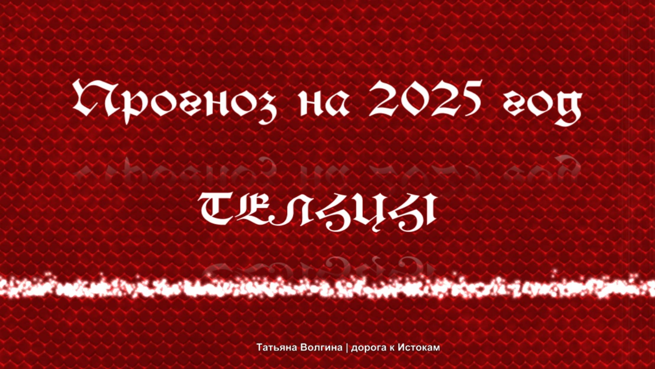 Онлайн-расклад Прогноз на 2025 год -  ТЕЛЬЦЫ