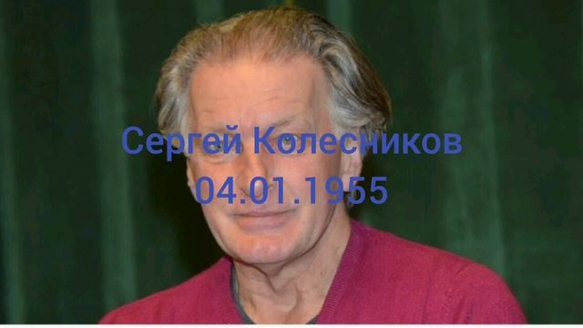 70 лет артисту Сергею Колесникову