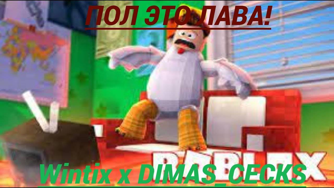 Роблокс, но пол - это лава!| совместно с DIMAS_CECKS