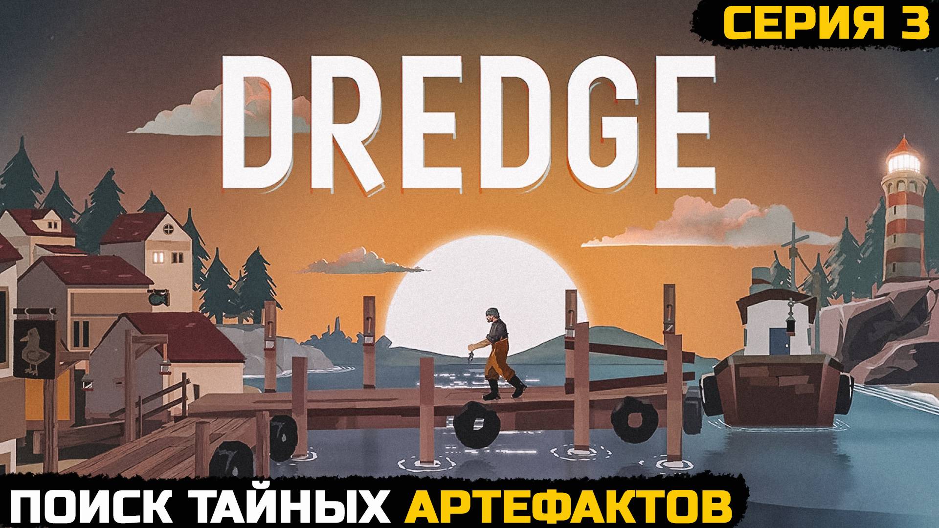 ВОЗВРАЩАЕМ УТОНУВШИЕ АРТЕФАКТЫ - DREDGE №3