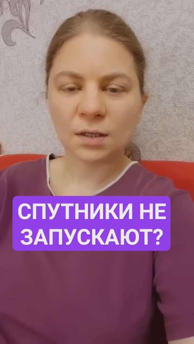 Спутники не запускают? Космоса нет?