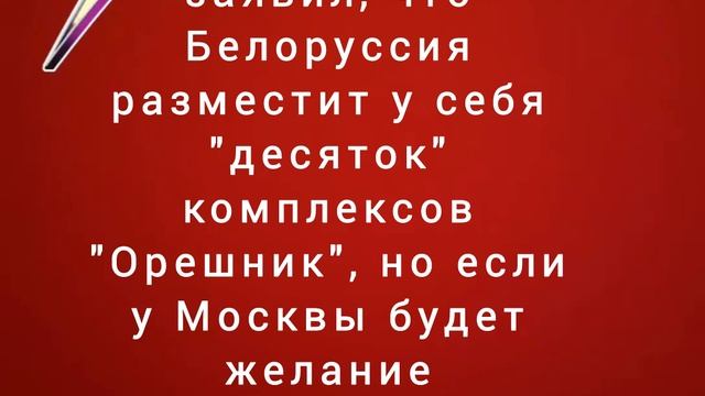 Лукашенко заявил, что Белоруссия разместит у себя "десяток" комплексов "Орешник"