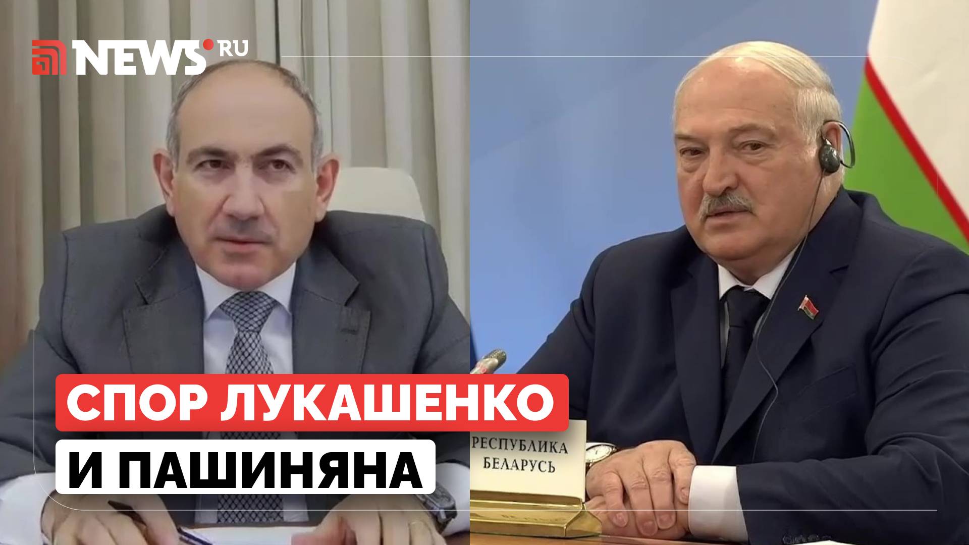 Лукашенко и Пашинян поспорили во время заседания ЕАЭС