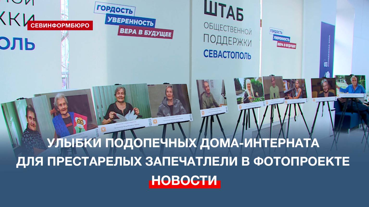 «Улыбка мудрости»: фотопроект реализовали в Севастопольском доме-интернате для престарелых