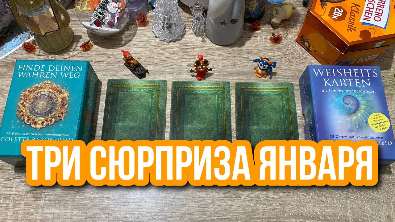 ТРИ СЮРПРИЗА ЯНВАРЯ 🎄❄️⭐️ гадание на таро Tarot Reading