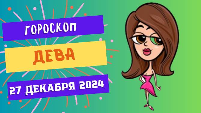 ♍ Дева: Организуйте свою победу! Гороскоп на сегодня, 27 декабря 2024