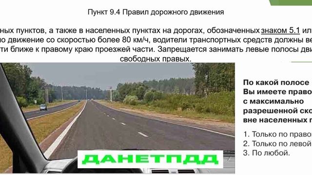 Билет № 3. Вопрос № 10. По какой полосе вы имеете право двигаться с максимально разрешенной скорость