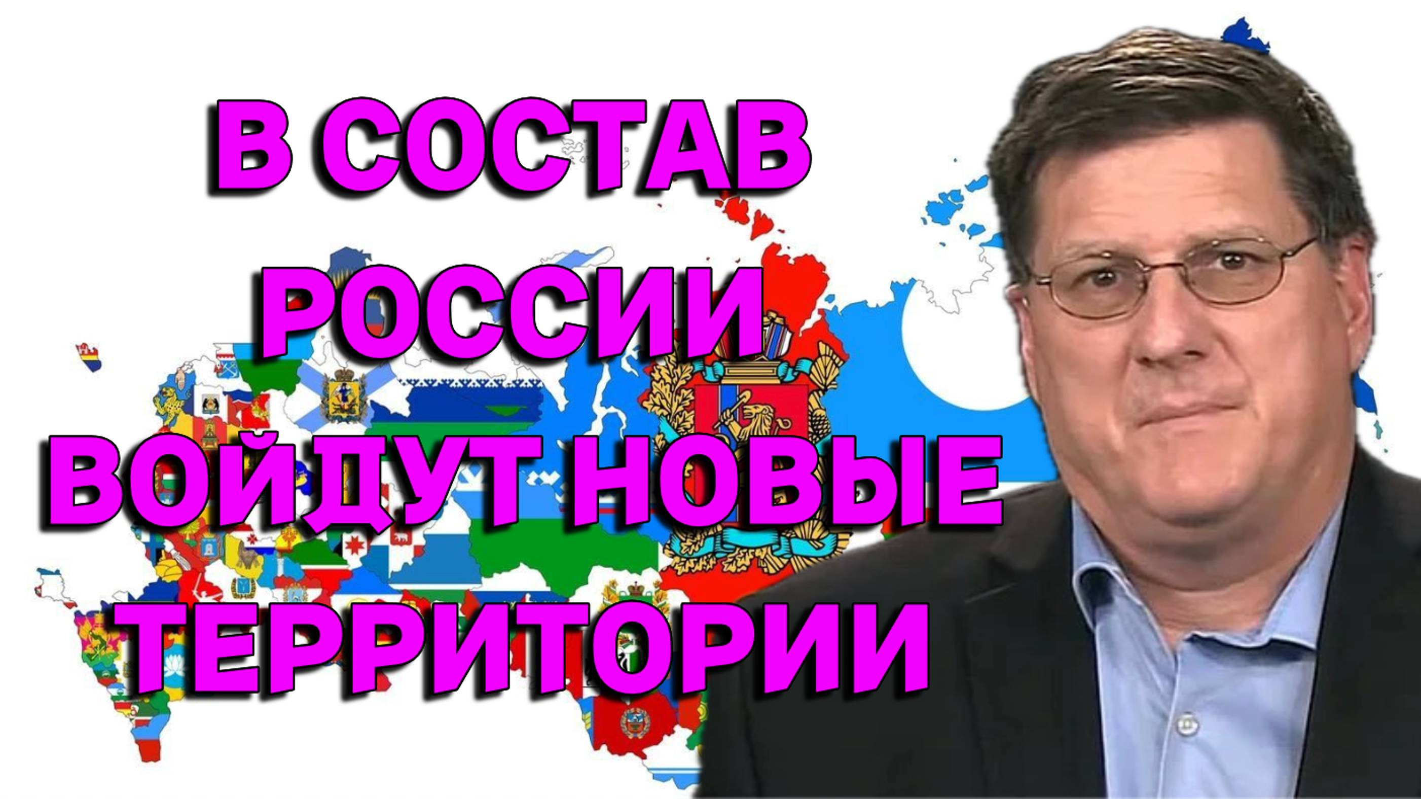 В состав России войдут новые территории