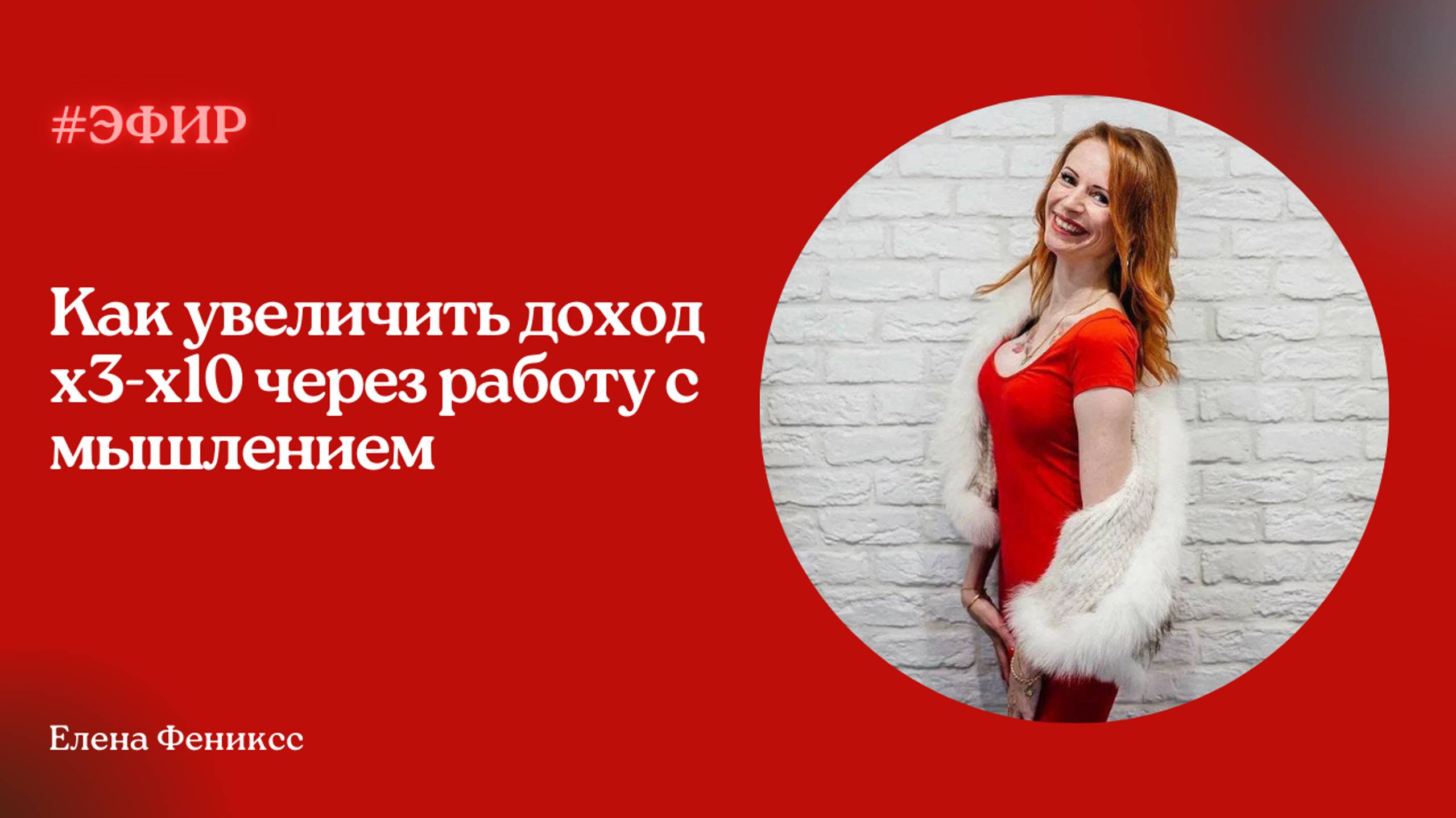 Как увеличить доход х3-х10 через работу с мышлением | Елена Фениксс