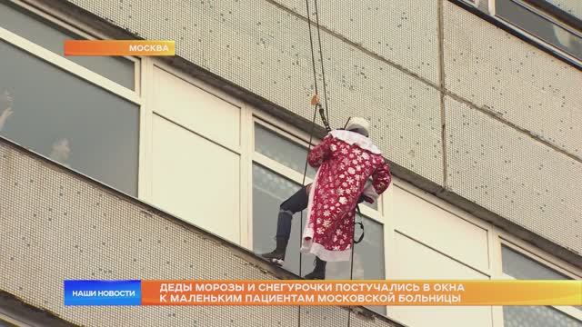 Деды Морозы и Снегурочки постучались в окна к маленьким пациентам московской больницы