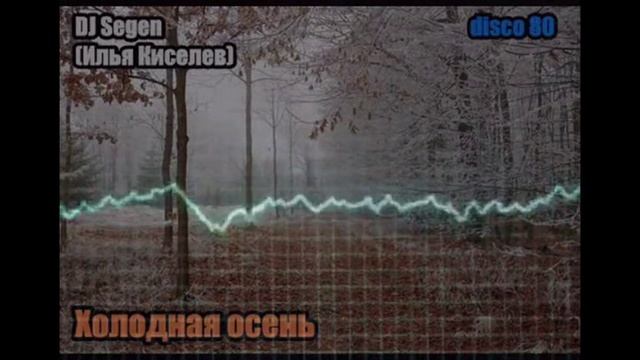 DJ Segen(Илья Киселев) Холодная осень