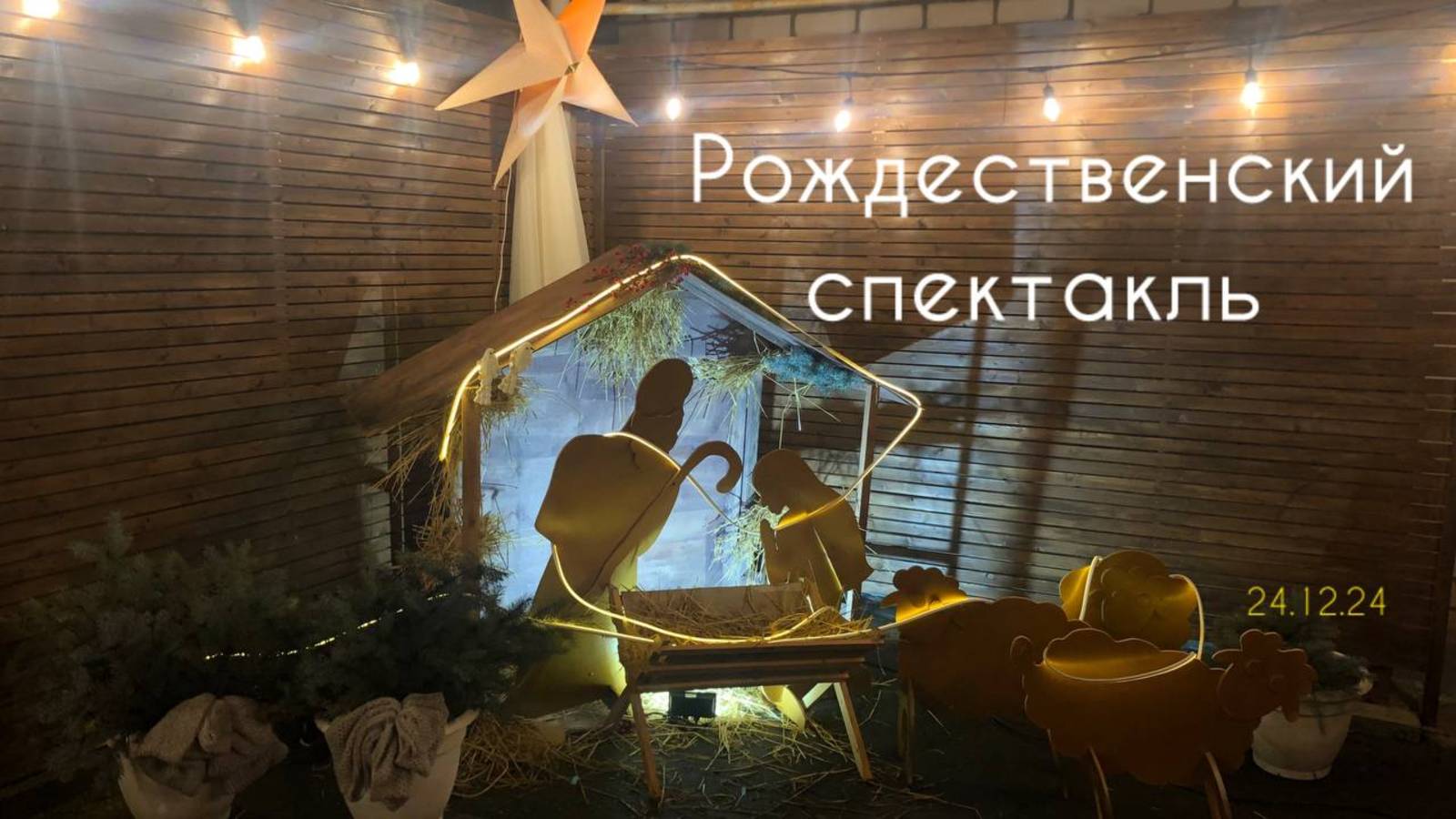 Рождественский спектакль