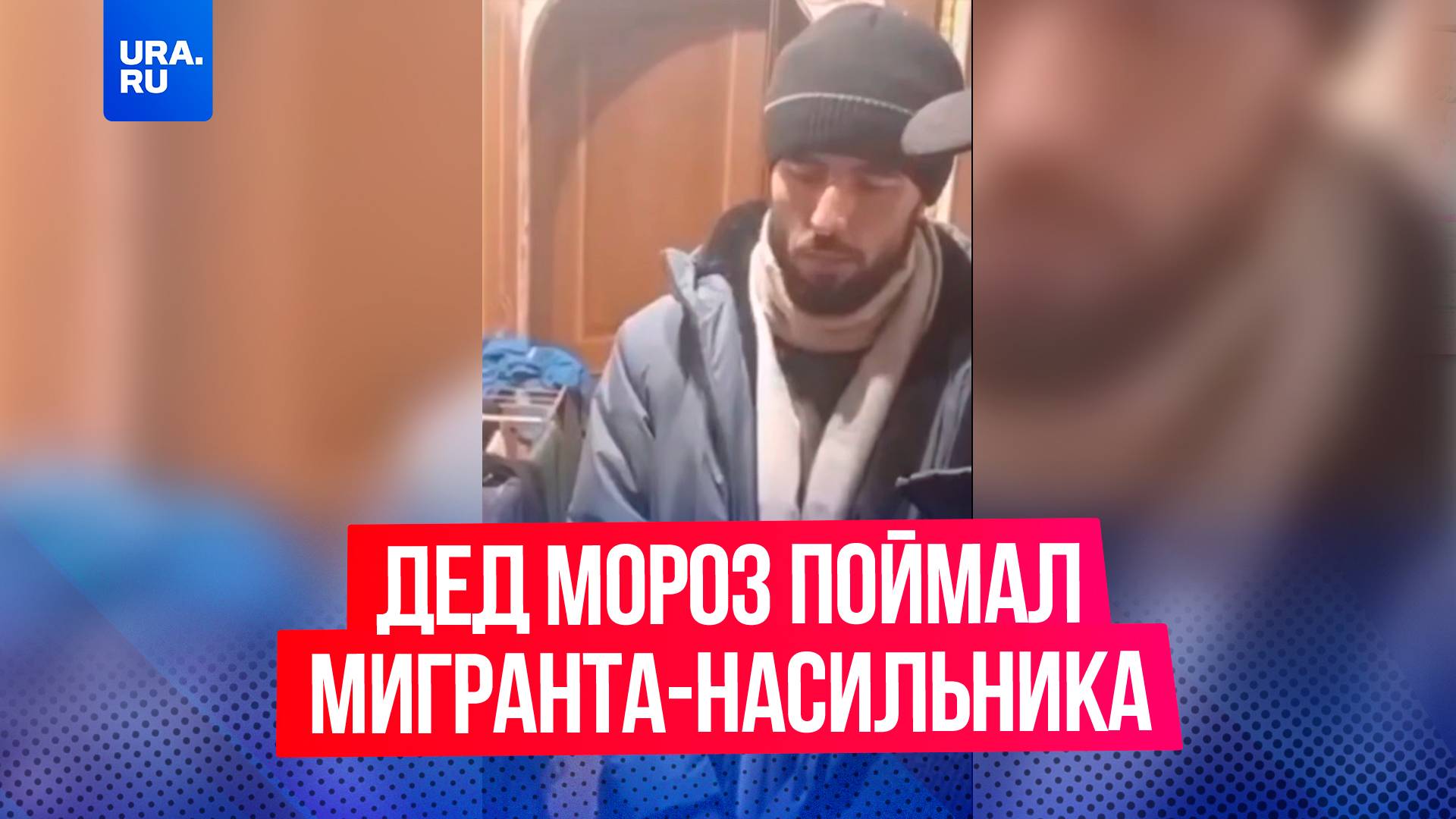 Дед Мороз и отец девочки задержали таджика, который пришел в квартиру на свидание с ребенком