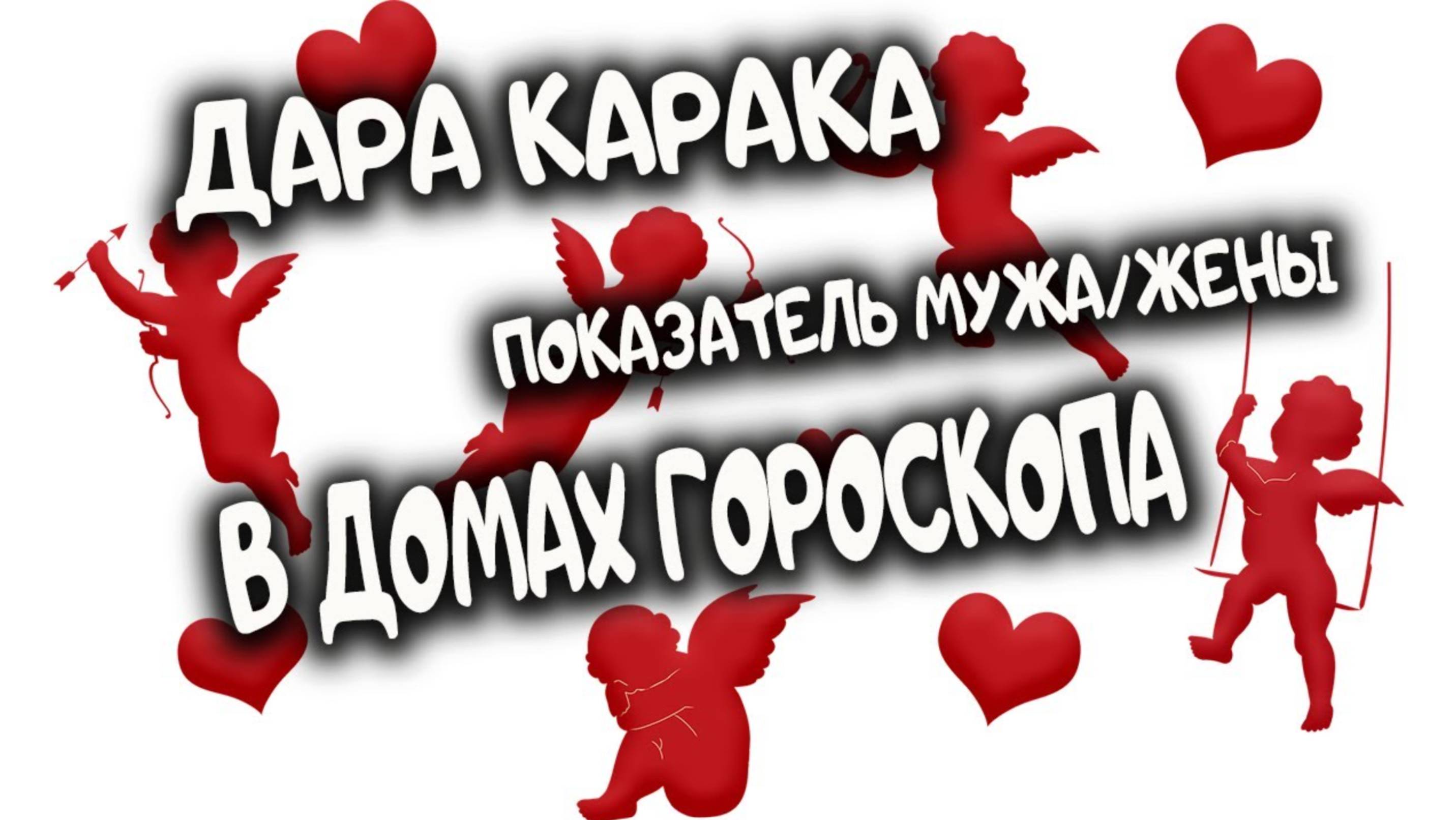 Планета Дара Карака (Ваш муж_жена) в домах гороскопа. Ведическая астрология
