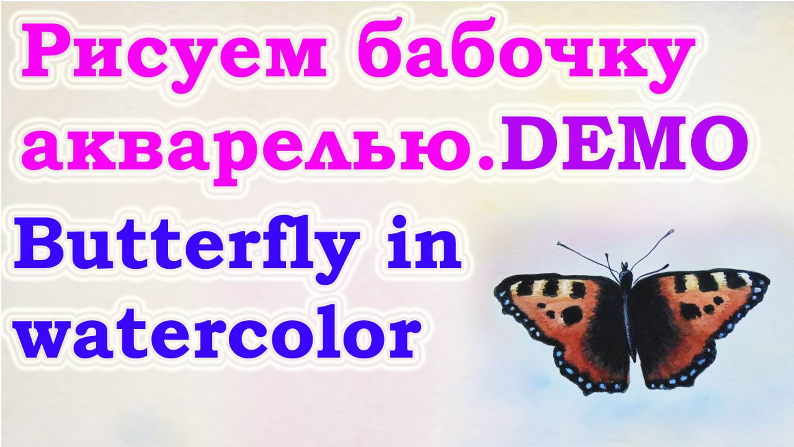 DEMO Как нарисовать  бабочку акварелью . Для начинающих, для детей.