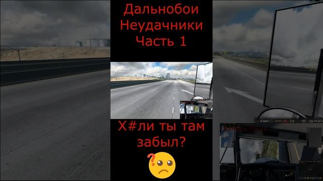 Дальнобои Неудачники Часть1 #ats#юмор#авто#игры#shots