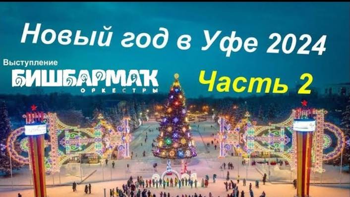 Новый Год в Уфе 2024 Концерт оркестра _БИШБАРМАК_