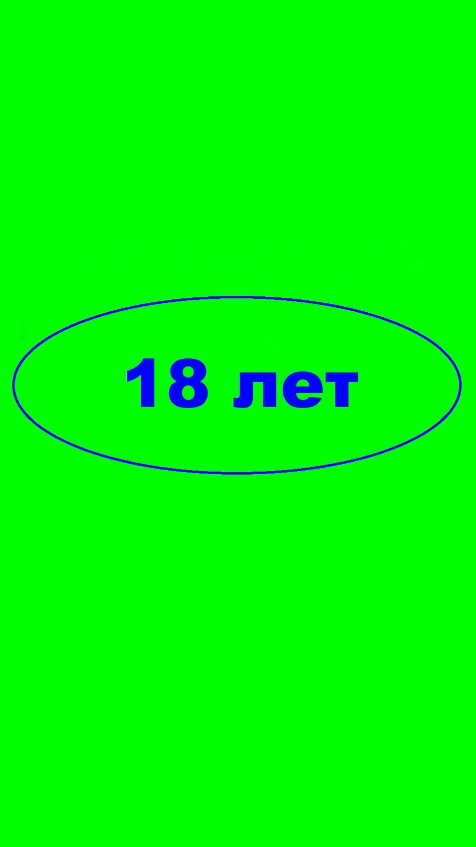 18 лет