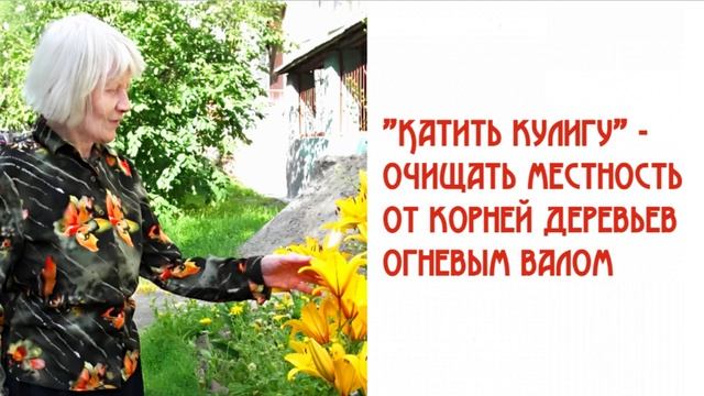 "Катить кулигу" - очищать местность от корней деревьев огневым валом