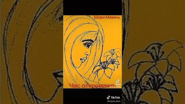 Видео от Шори Мазаль
