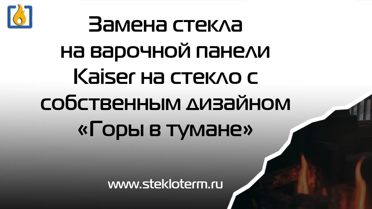 Замена стекла на варочной панели KAISER на стекло с собственным дизайном "Горы в тумане"