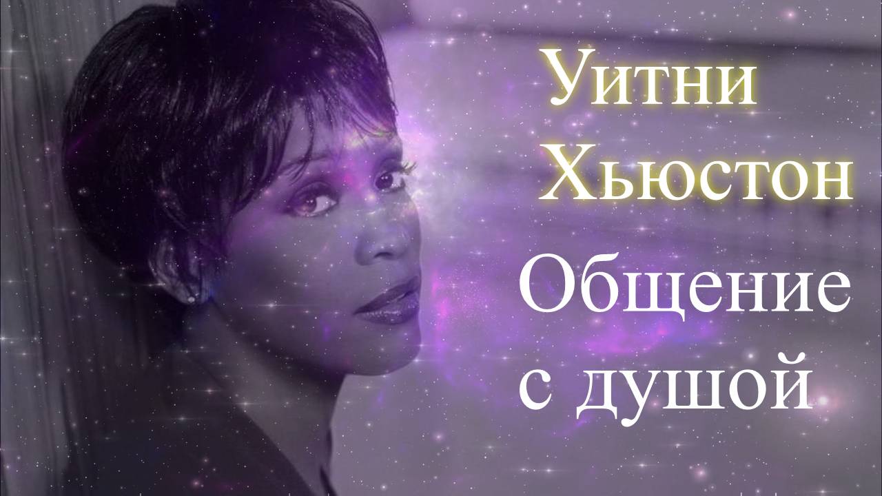 Уитни Хьюстон. Общение с душой.  Елена Бэкингерм