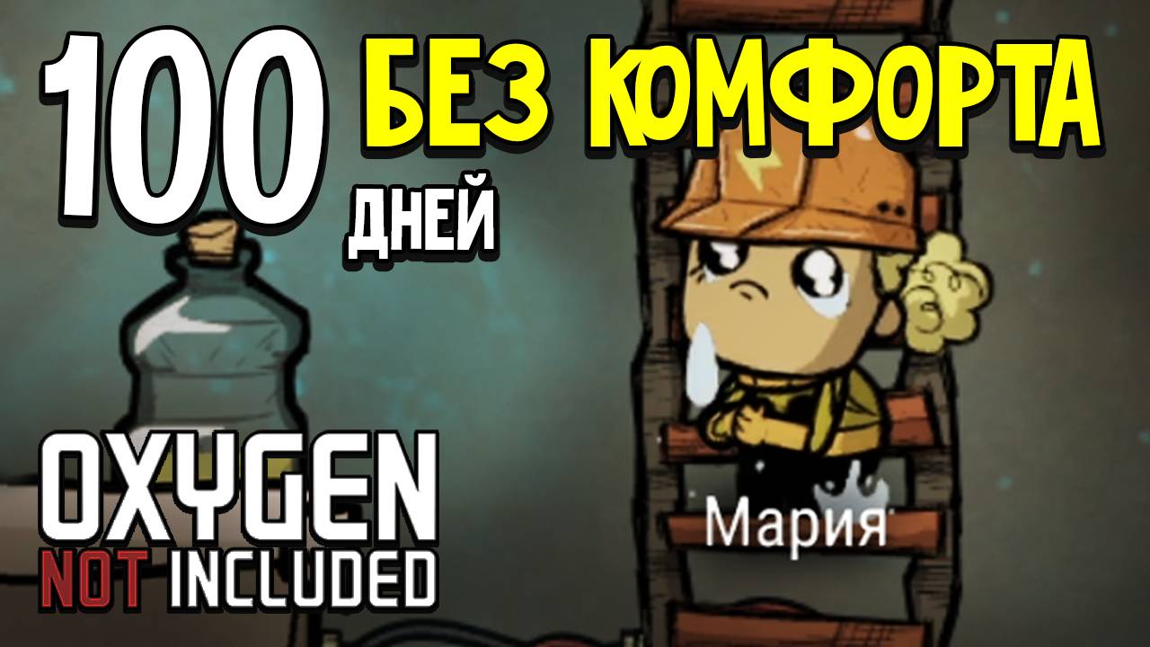 100 Дней в Колонии Безумия. Oxygen Not Included