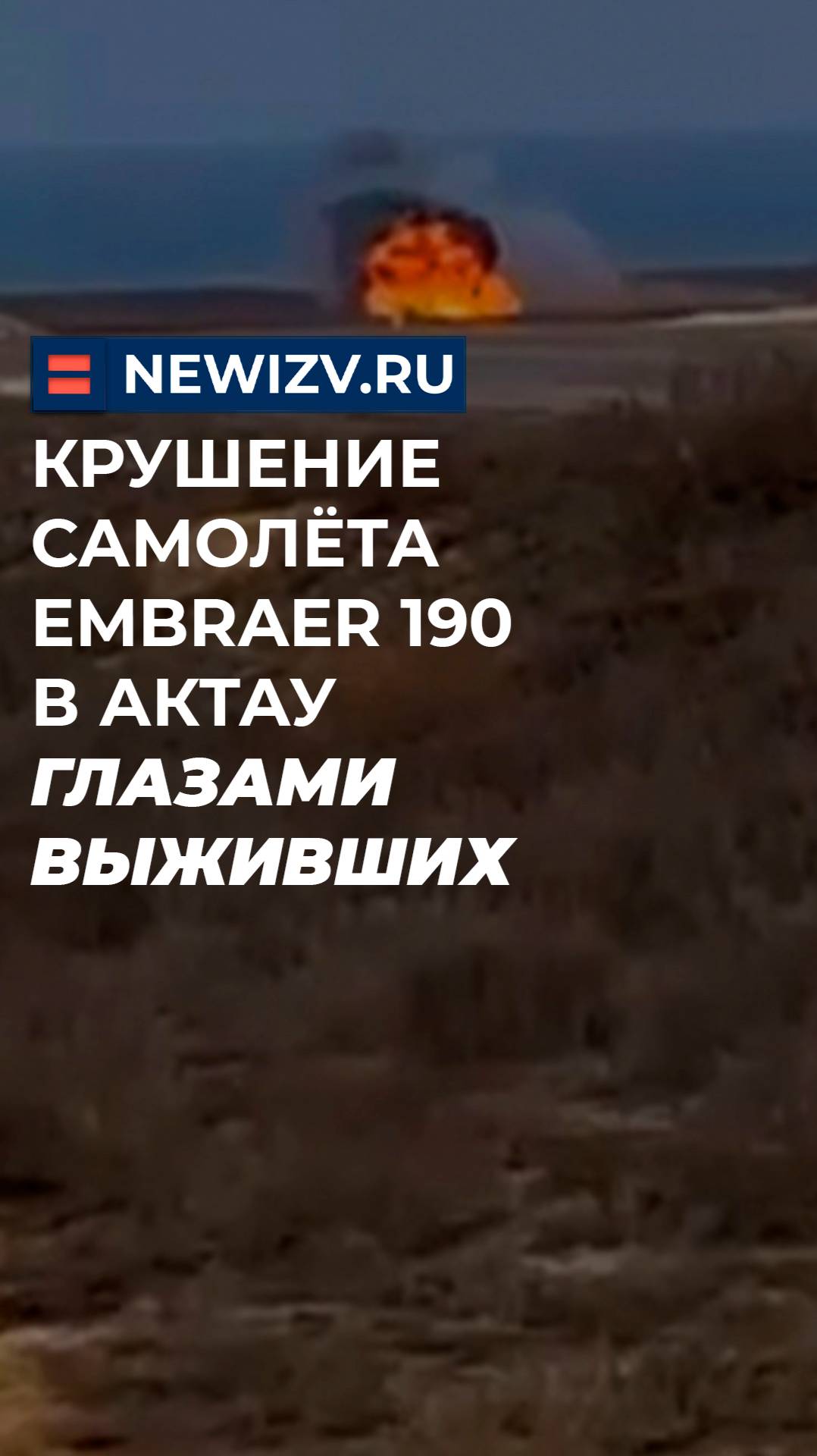 Крушение самолёта Embraer 190 в Актау глазами выживших