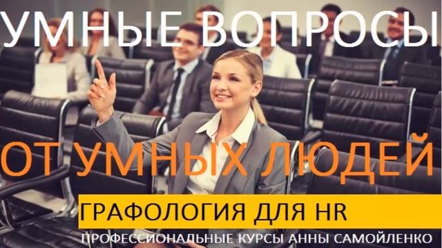 Графология для HR. Умные вопросы о почерке.
