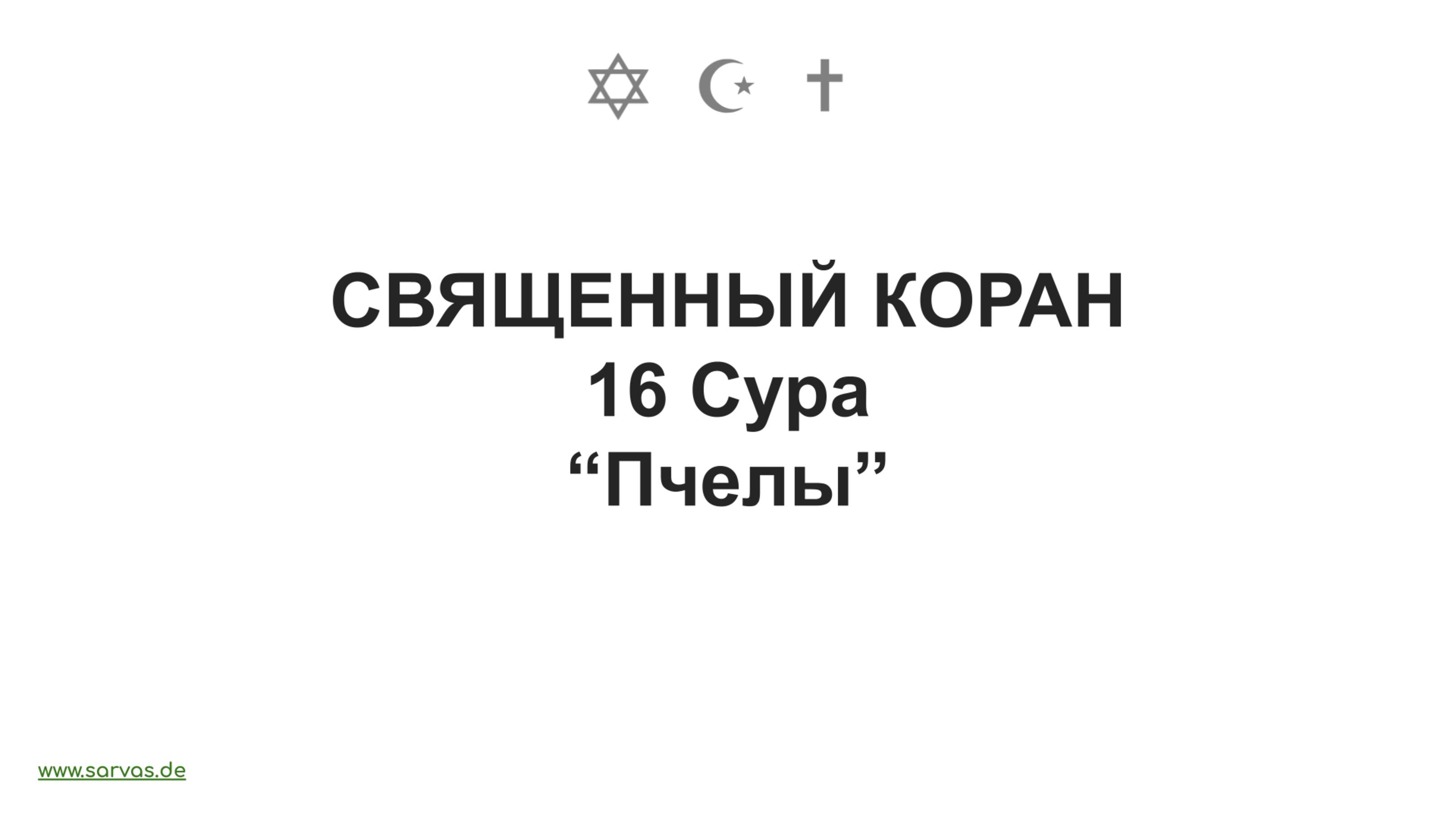 Священный Коран. 16 Сура